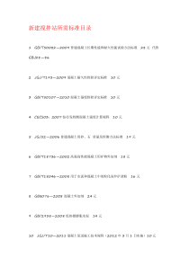 新建搅拌站所需标准目录