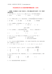 河北省邢台市2015届高考数学摸底试卷文(含解析)