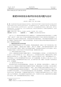 新建本科院校合格评估存在的问题与应对(修改)以此为准