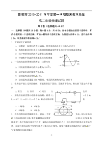 河北省邯郸市2010-2011学年高二上学期期末考试物理试题