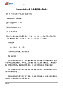 北京市企业劳动者工伤保险规定[失效]