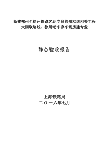 新建郑州至徐州铁路客运专线徐州枢纽相关工程大湖联络线、徐州动车存车场房建专业静态验收报告(报)1