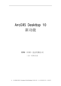 ARCGIS10新增功能简介