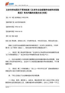 北京市企业城镇劳动者养老保险规定》有关问题的处理办法[失效]_