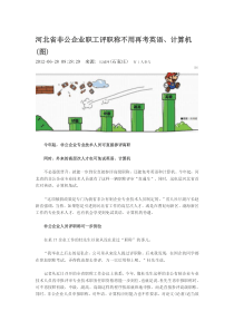 河北省非公企业职工评职称不用再考英语