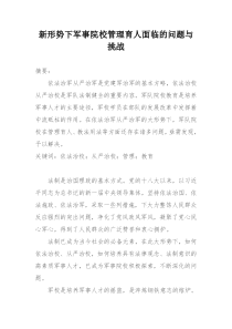 新形势下军事院校管理育人面临的问题与挑战