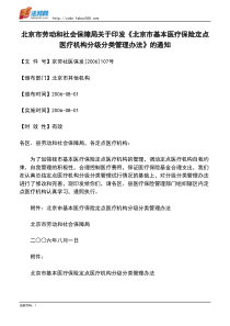 北京市劳动和社会保障局关于印发《北京市基本医疗保险定点医疗机构