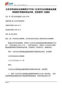 北京市劳动和社会保障局关于印发《北京市社会保险基金监督举报案件