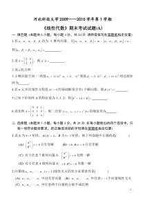 河北科技大学线性代数考试题