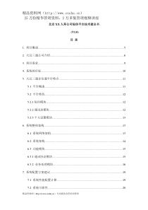 北京XX人寿公司短信平台技术建议书（DOC28页）