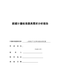 新建计量标准器具需求分析报告