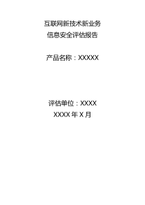 新技术新业务信息安全评估报告模板