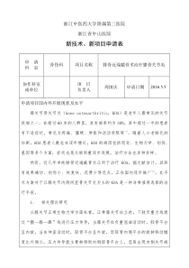 新技术新项目申请表腓骨近端截骨术