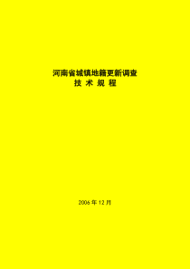 河南城镇地籍更新调查技术规程