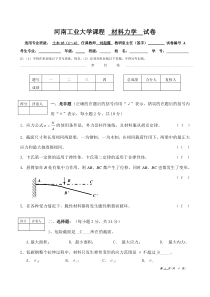 河南工业大学材料力学试卷及答案