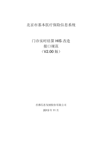 北京市基本医疗保险门诊实时结算HIS改造接口规范v200