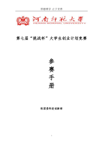 河南师范大学挑战杯指导手册