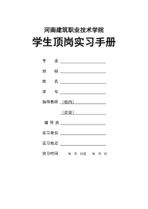 河南建筑职业技术学院学生顶岗实习手册(高职)