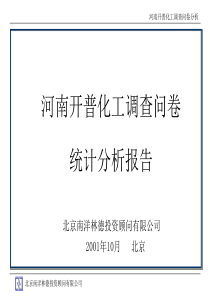 河南开普化工调查问卷统计分析报告