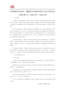 河南教师考试信息2014年河南教师资格《语文学科知识与教学能力》(高级中学)笔试大纲