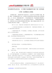 河南教师考试信息小学数学说课稿四年级下册《折线统计图》说课稿范文模板