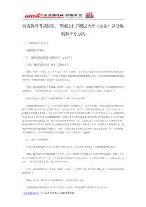 河南教师考试信息普通话水平测试大纲(总论)试卷编制和评分办法