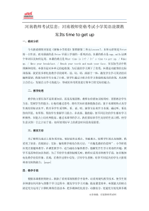 河南教师考试信息河南教师资格考试小学英语说课教案Itstimetogetup