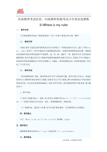 河南教师考试信息河南教师资格考试小学英语说课教案Whereismyruler