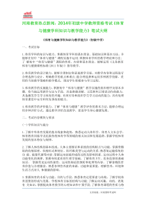 河南教育热点新闻2014年初级中学教师资格考试《体育与健康学科知识与教学能力》笔试大纲