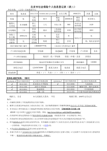 北京市社会保险个人信息登记表表二