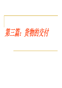 第七、八章运输方式和运输条款