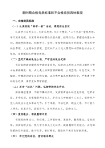 新时期优秀党员标准和不合格党员具体表现