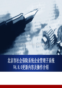 北京市社会保险系统企业管理子系统更新内容及操作介绍