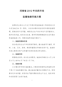 河南省2012年农药市场监督抽查实施方案