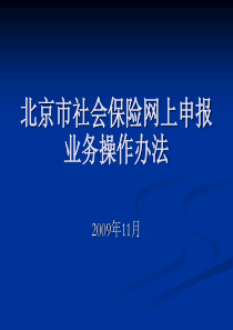 北京市社会保险网上申报业务操作办法