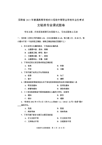 河南省2013年普通高等学校对口招收中等职业学校毕业生考试文秘类专业课试题卷