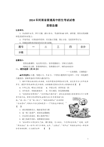 河南省2014年中考政治试题(word版_含答案)