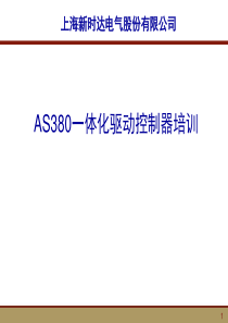 新时达AS380二代一体化驱动控制器培训