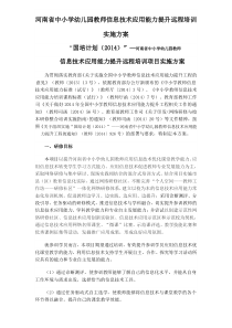 河南省中小学幼儿园教师信息技术应用能力提升远程培训实施方案