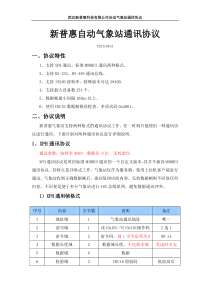 新普惠自动气象站通讯协议110831