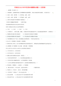 河南省2012年中考生物专题模拟试题3