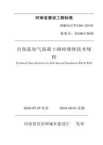 河南省住房和城乡建设厅《自保温加气混凝土砌块墙体技术规程》