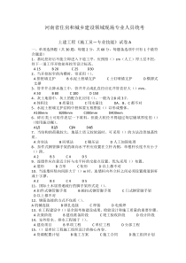 河南省住房和城乡建设领域现场专业人员统考施工员专业技能试题及答案评分标准