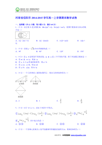 河南省信阳市2014-2015学年高一上学期期末数学试卷 (Word版含解析)