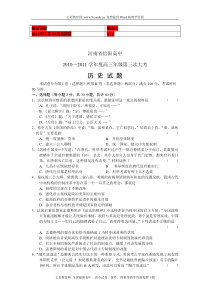 河南省信阳高中2010—2011学年度高三年级第三次大考历史