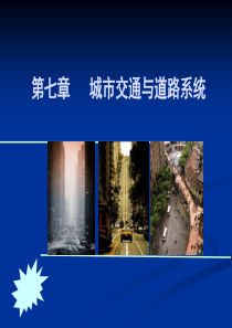 第七章_城市交通与道路系统