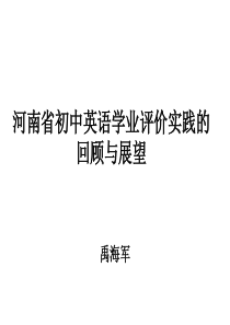 河南省初中英语学业评价实践的回顾与展望