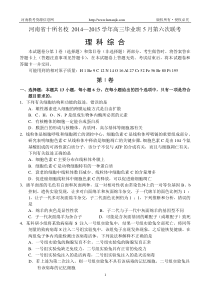 河南省十所名校2014—2015学年高三毕业班5月第六次联考理科综合