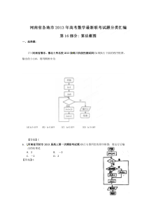 河南省各地市2013年高考数学最新联考试题分类汇编(16)算法框图