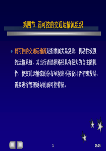 第七章交通线网运输组织(二)